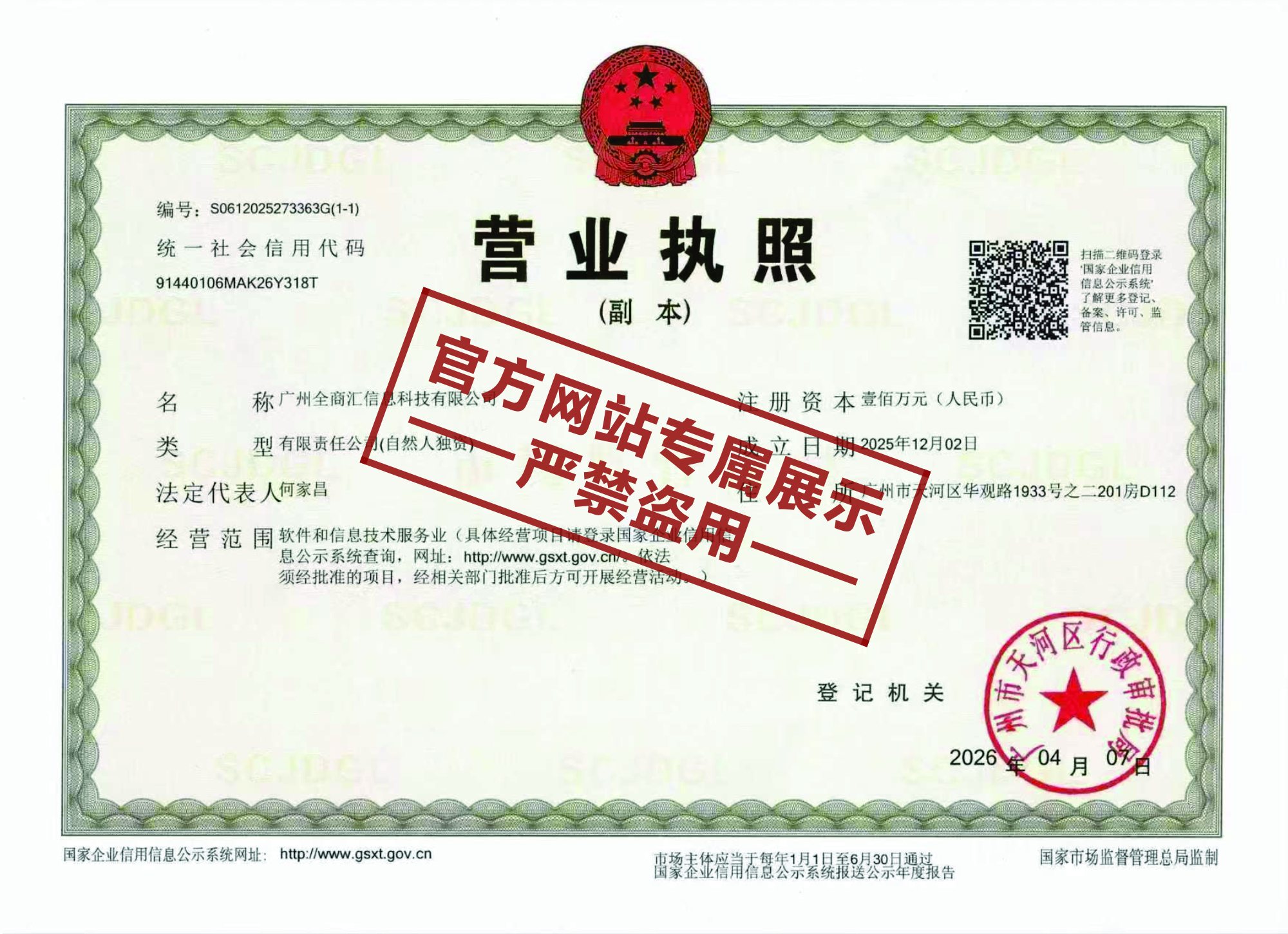 广州全商汇信息科技有限公司营业执照