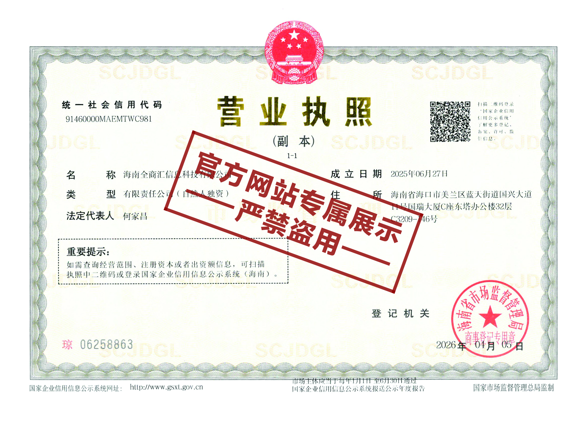 海南全商汇信息科技有限公司营业执照