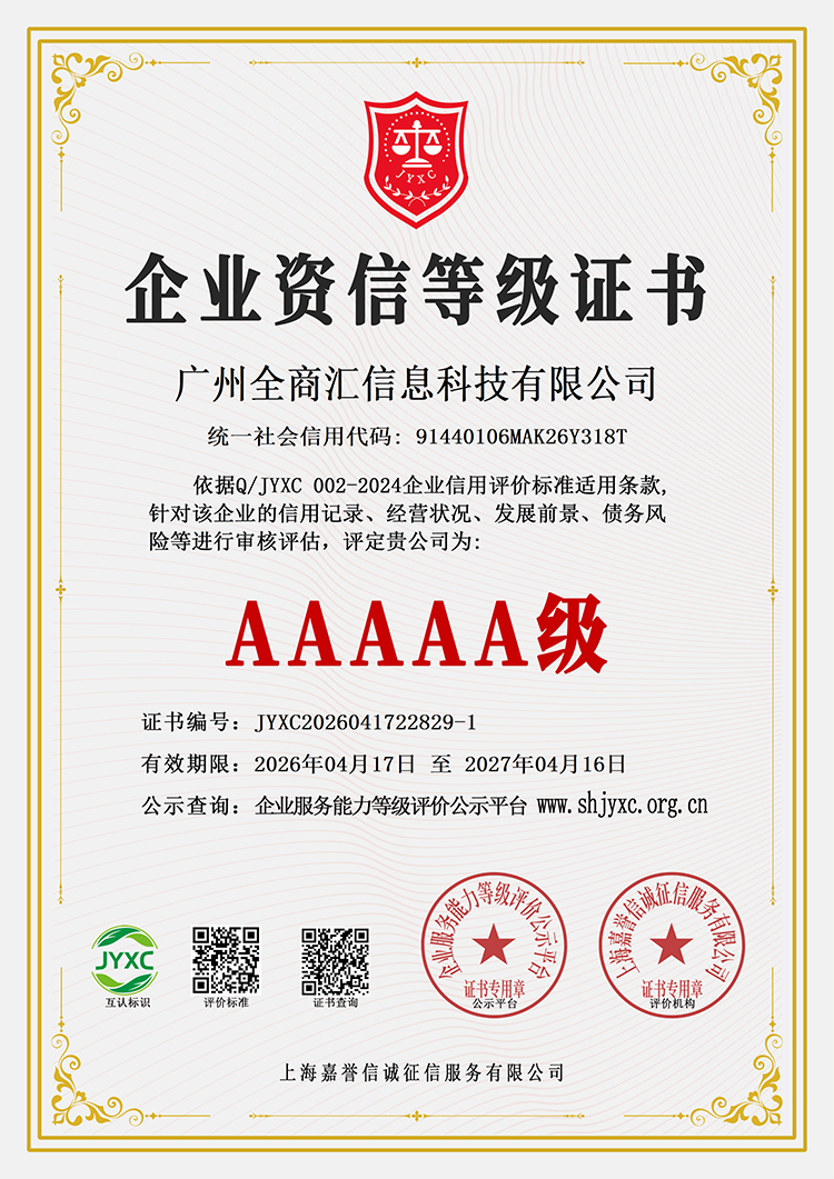 广州全商汇信息科技有限公司荣誉证书2