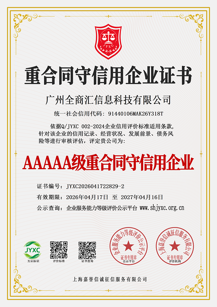 广州全商汇信息科技有限公司荣誉证书3