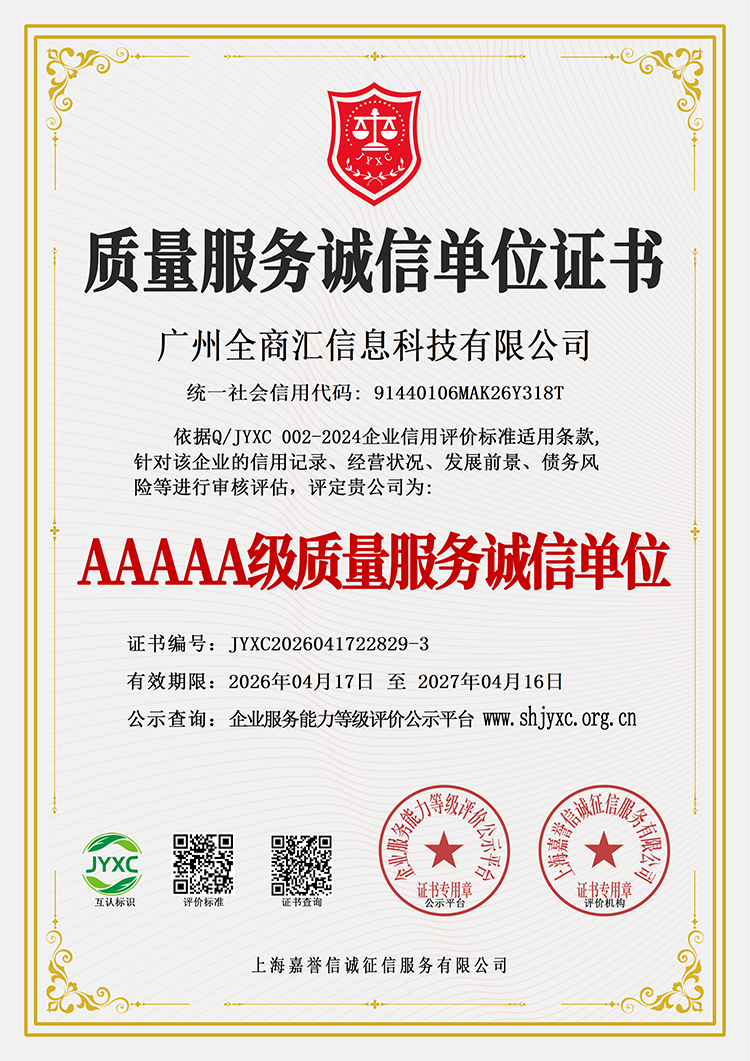 广州全商汇信息科技有限公司荣誉证书4
