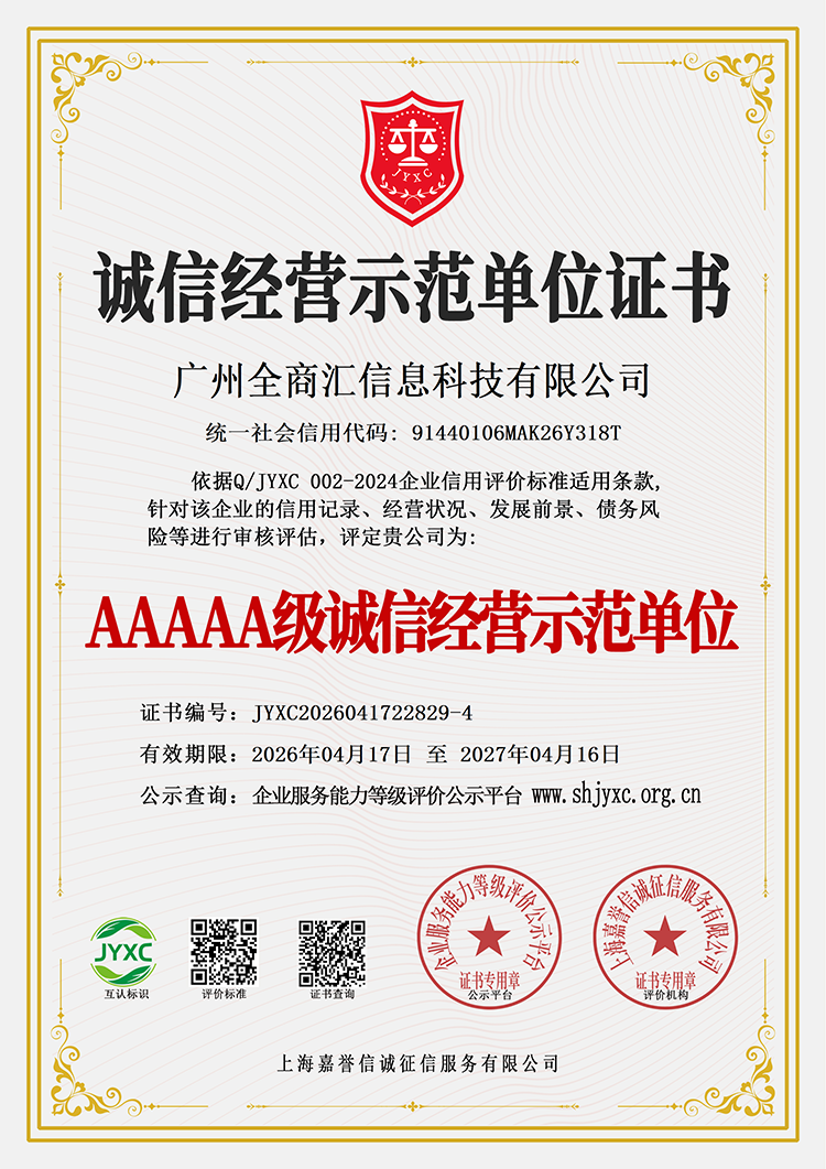 广州全商汇信息科技有限公司荣誉证书5