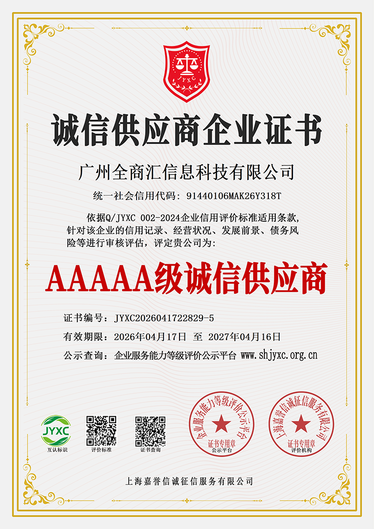 广州全商汇信息科技有限公司荣誉证书6