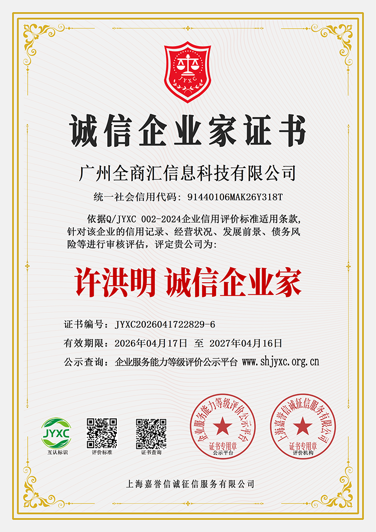 广州全商汇信息科技有限公司荣誉证书7