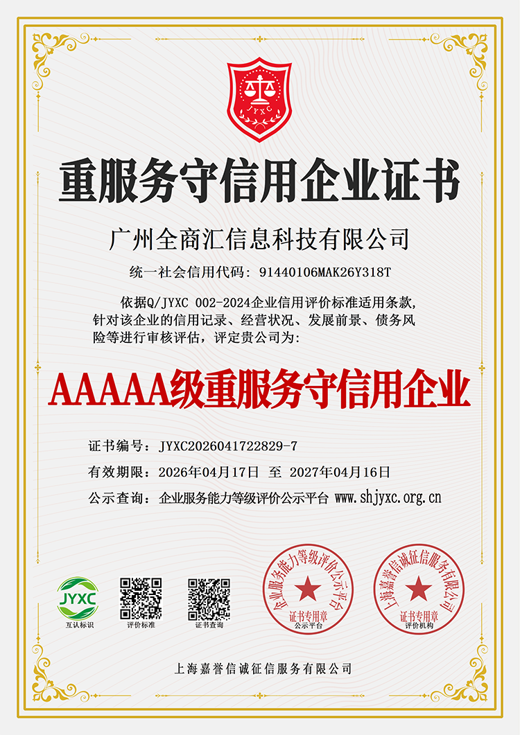 广州全商汇信息科技有限公司荣誉证书8
