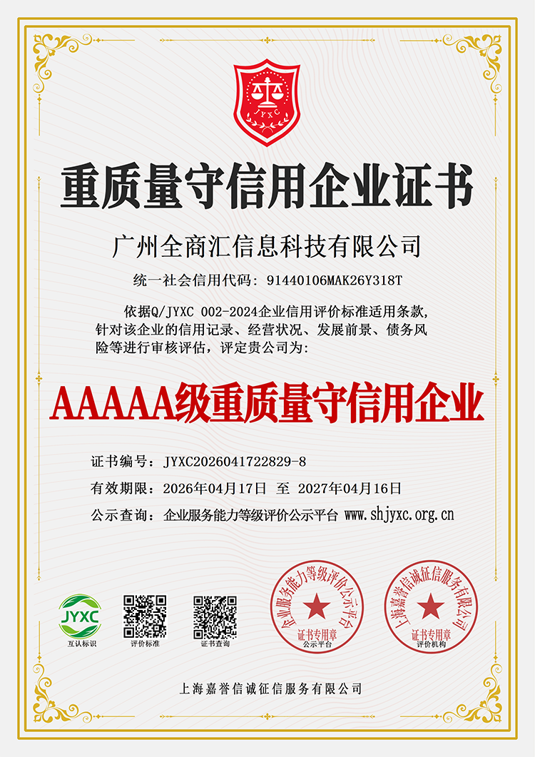 广州全商汇信息科技有限公司荣誉证书9