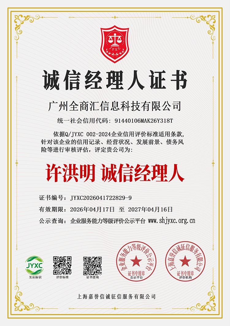 广州全商汇信息科技有限公司荣誉证书10