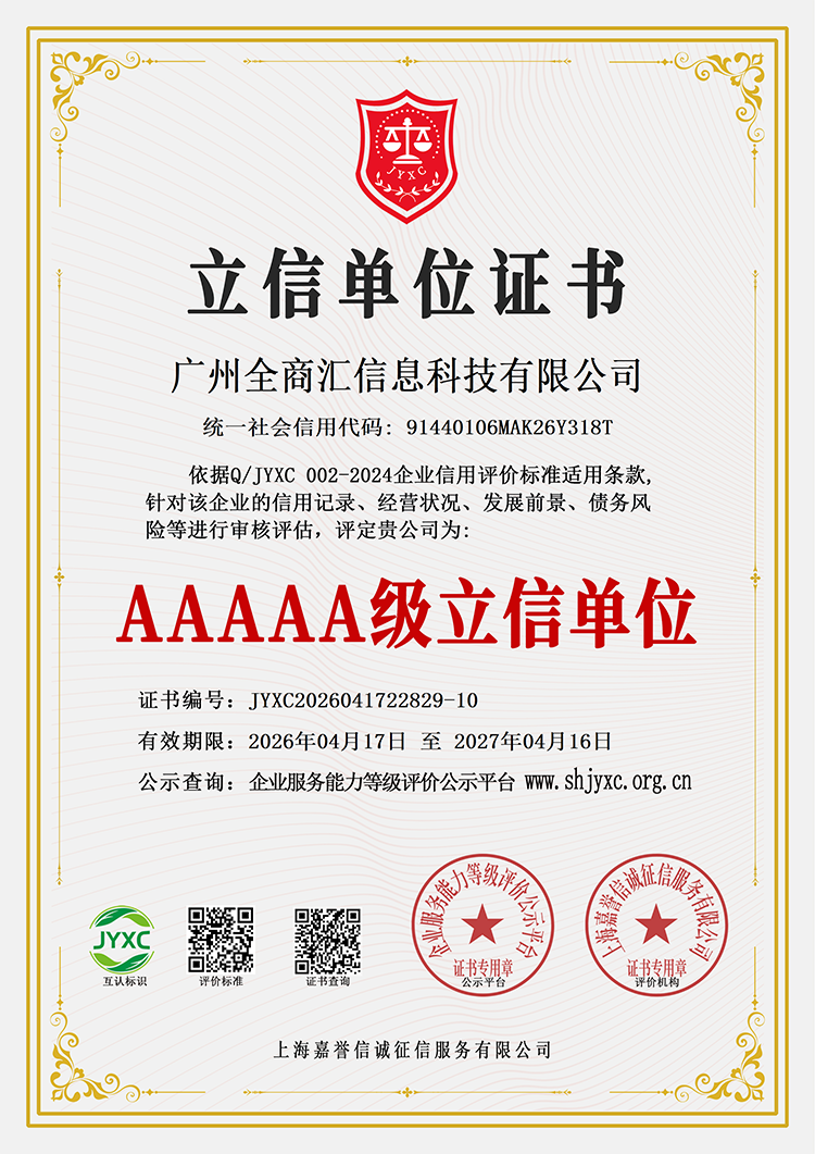 广州全商汇信息科技有限公司荣誉证书11