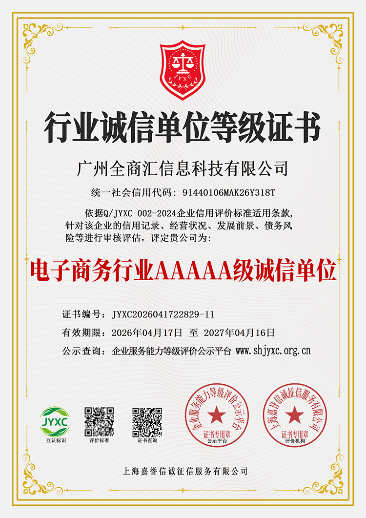 广州全商汇信息科技有限公司荣誉证书12