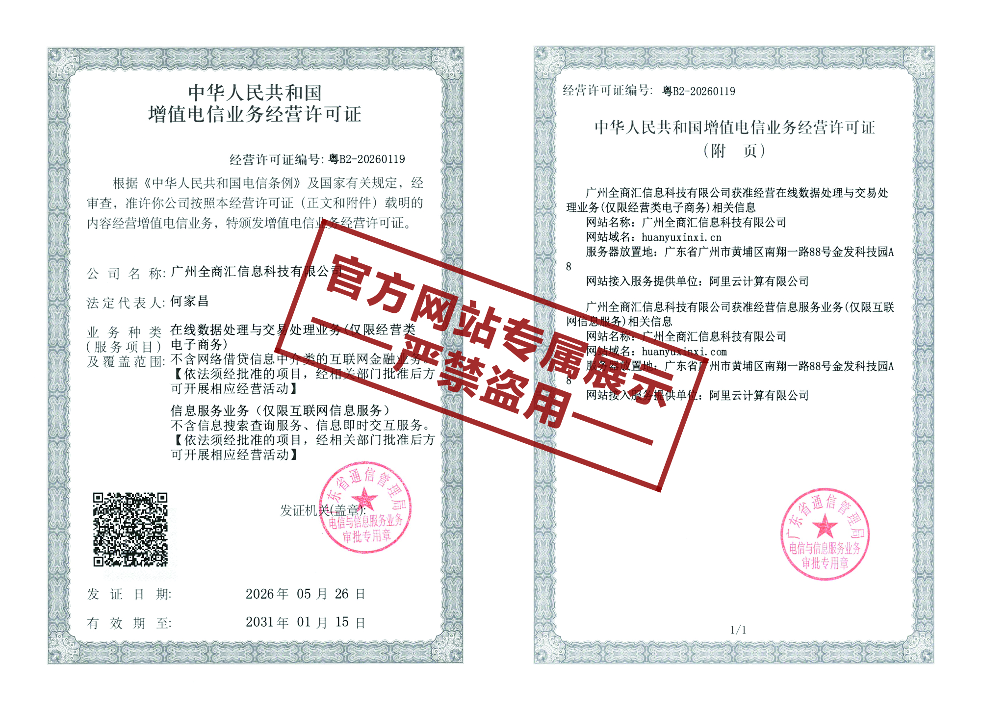 广州全商汇信息科技有限公司增值电信业务经营许可证