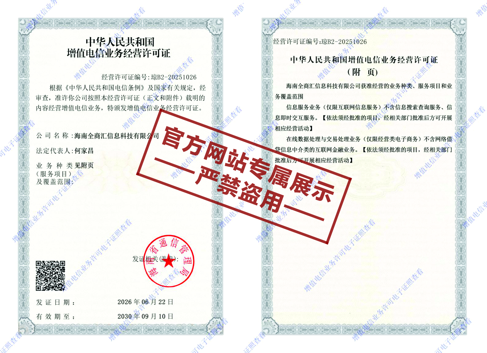 海南全商汇信息科技有限公司增值电信业务经营许可证